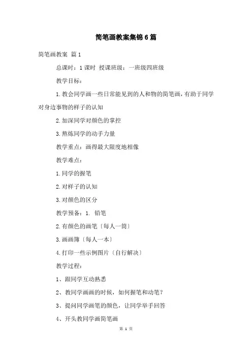 简笔画教案集锦6篇