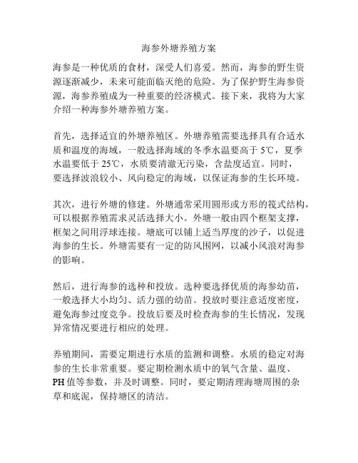 海参外塘养殖方案