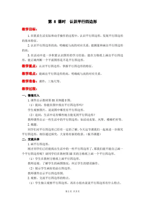 苏教版四年级数学下册《认识平行四边形》教案设计