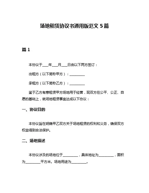 场地租赁协议书通用版范文5篇