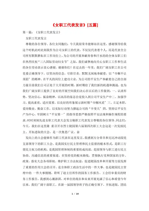 《女职工代表发言》[五篇]