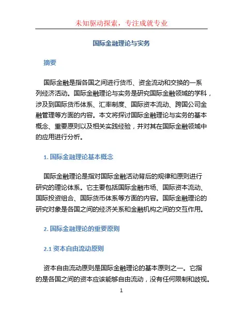 国际金融理论与实务