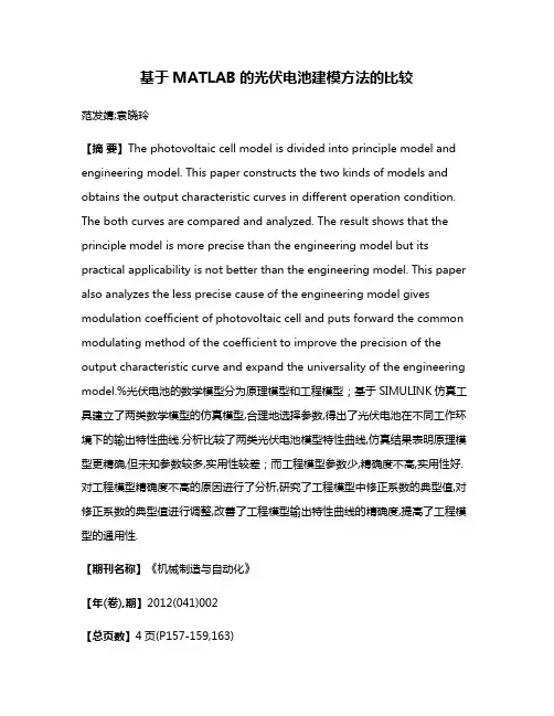 基于MATLAB的光伏电池建模方法的比较