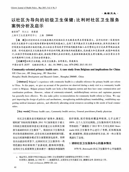 以社区为导向的初级卫生保健：比利时社区卫生服务案例分析及启示