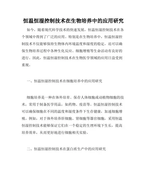 恒温恒湿控制技术在生物培养中的应用研究