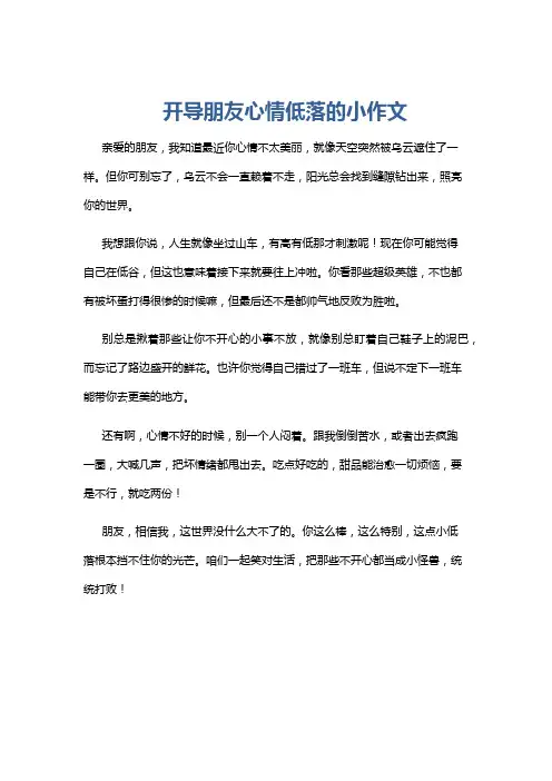 开导朋友心情低落的小作文