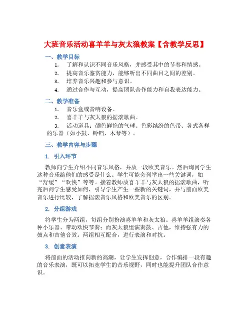 大班音乐活动喜羊羊与灰太狼教案【含教学反思】