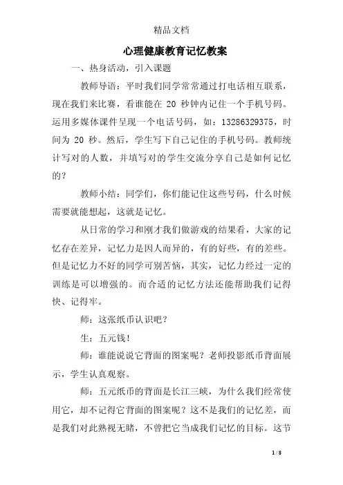 心理健康教育记忆教案