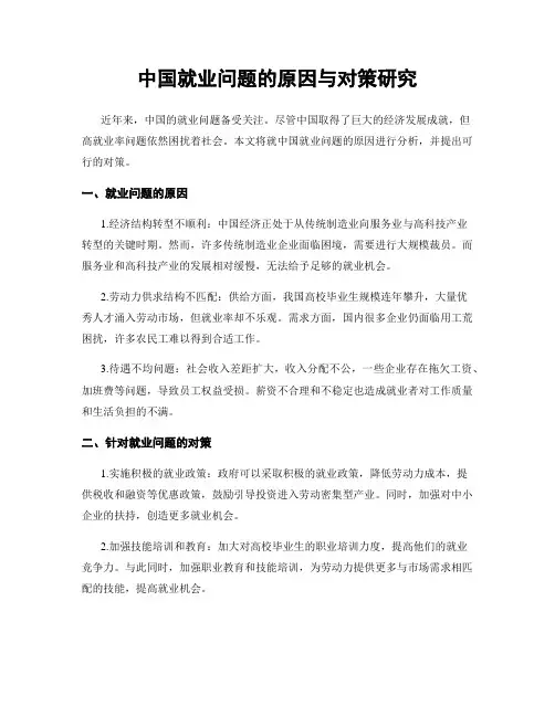 中国就业问题的原因与对策研究
