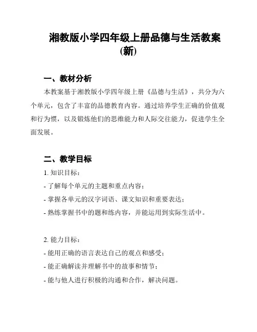 湘教版小学四年级上册品德与生活教案(新)