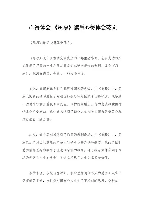 心得体会 《屈原》读后心得体会范文