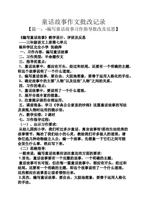童话作文之童话故事作文批改记录