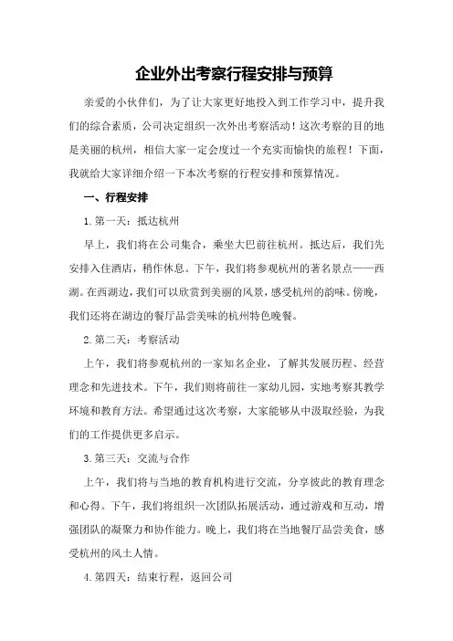 企业外出考察行程安排与预算