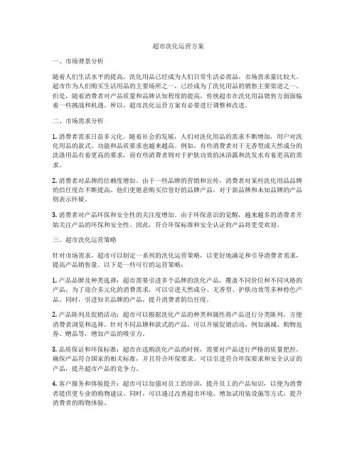 超市洗化运营方案