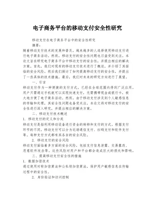 电子商务平台的移动支付安全性研究