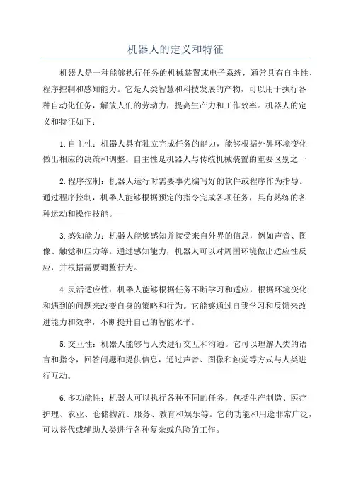 机器人的定义和特征