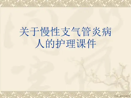 慢性支气管炎病人的护理课件课件
