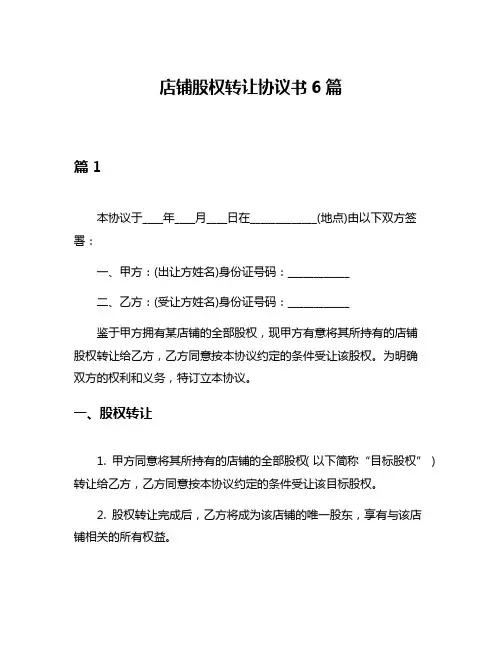 店铺股权转让协议书6篇
