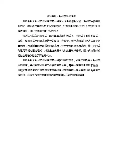波长色散x射线荧光光谱法