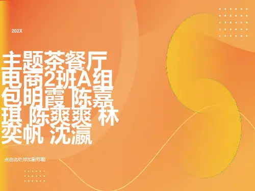 经典-主题茶餐厅创业计划书
