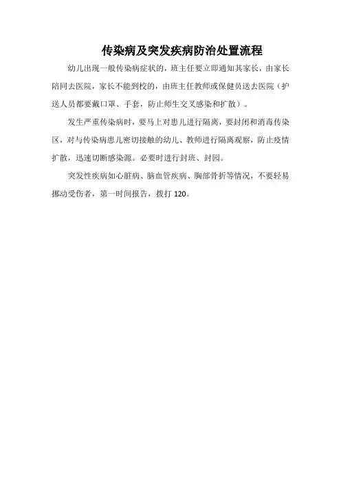 传染病及突发疾病防治处置流程