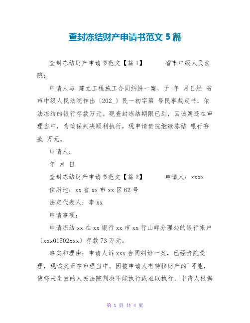 查封冻结财产申请书范文5篇
