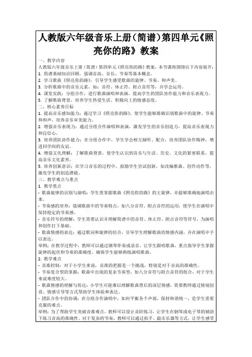 人教版六年级音乐上册(简谱)第四单元《照亮你的路》教案
