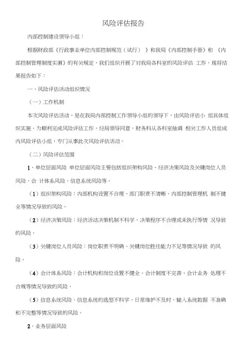 内部控制风险评估报告