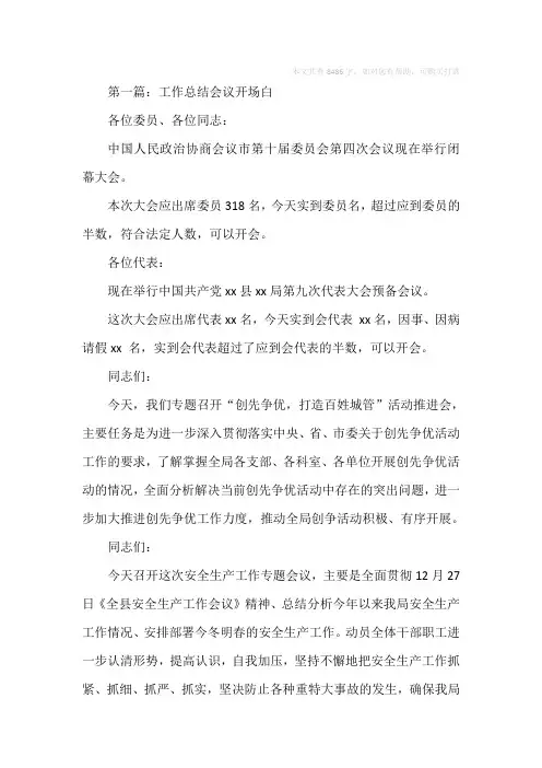 工作会议发言稿开场白(精选多篇)