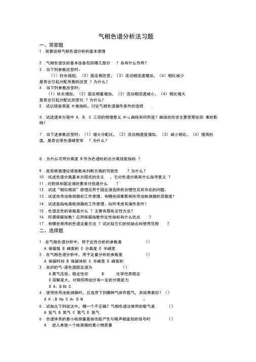 气相色谱习题及答案