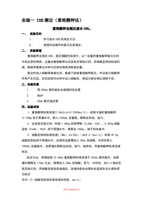 实验COD测定(重铬酸钾法)
