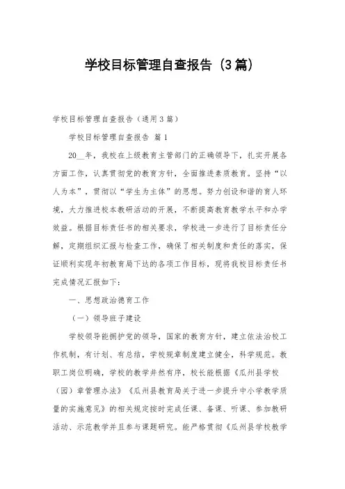 学校目标管理自查报告(3篇)