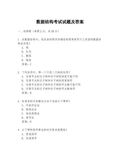 数据结构考试试题及答案