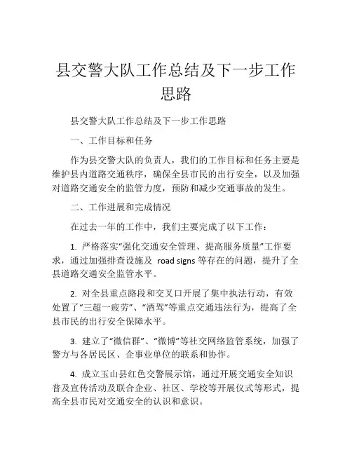 县交警大队工作总结及下一步工作思路
