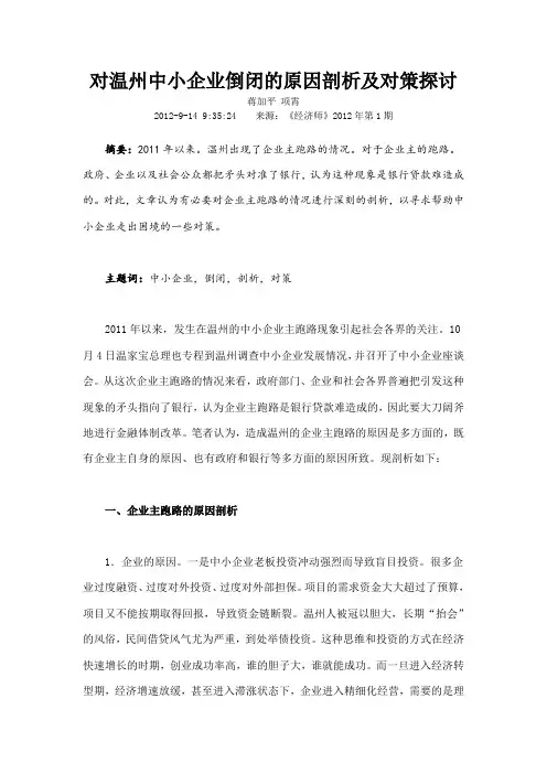 对温州中小企业倒闭的原因剖析及对策探讨