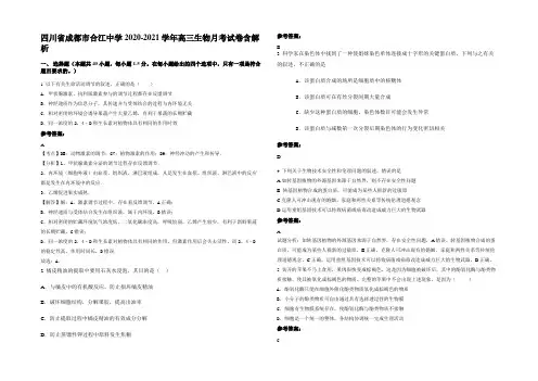 四川省成都市合江中学2020-2021学年高三生物月考试卷含解析