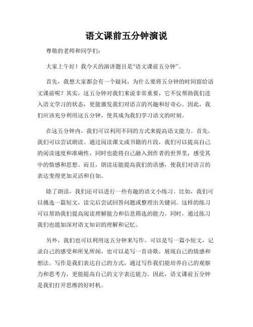 语文课前五分钟演说
