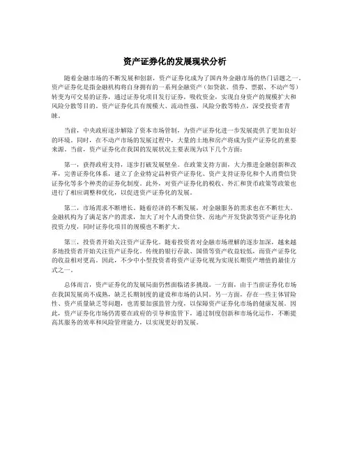 资产证券化的发展现状分析