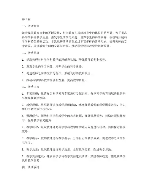 科学学科特色教研活动(3篇)