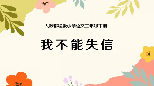 《我不能失信》小学三年级下册人教部编版完整PPT教学课件