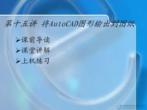 AutoCAD2007第14讲 将AutoCAD图形输出到图纸