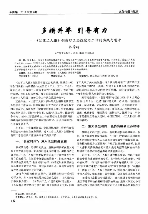 多措并举 引导有力——《江苏工人报》创新职工思想政治工作的实践与思考