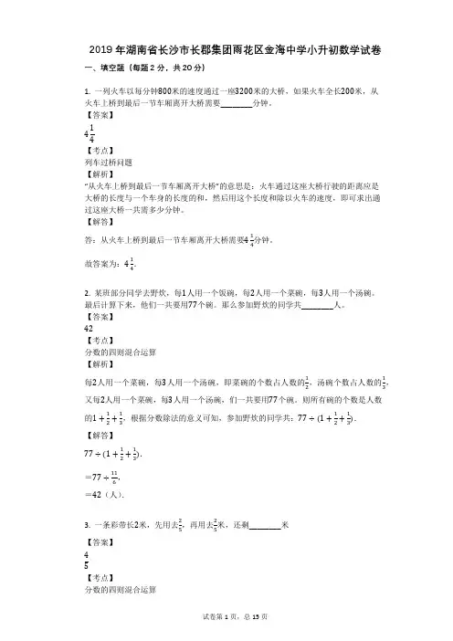 2019年湖南省长沙市长郡集团雨花区金海中学小升初数学试卷