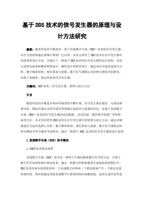 基于DDS技术的信号发生器的原理与设计方法研究