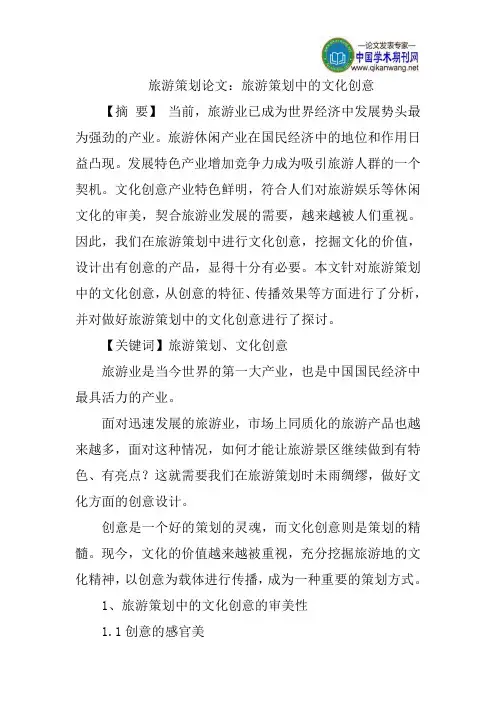 旅游策划论文：旅游策划中的文化创意