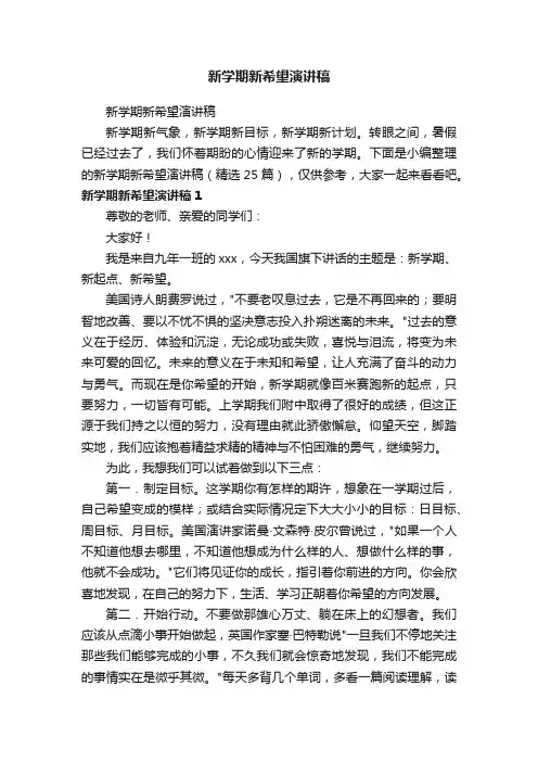 新学期新希望演讲稿（精选25篇）