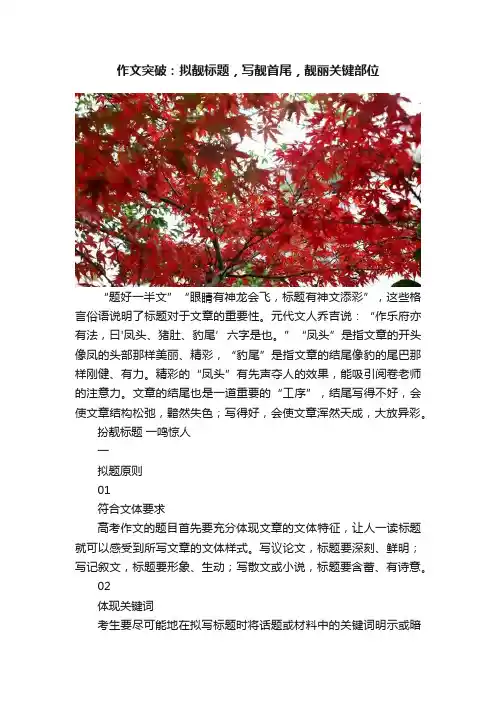 作文突破：拟靓标题，写靓首尾，靓丽关键部位