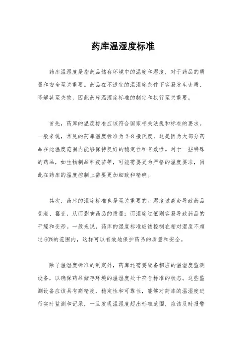 药库温湿度标准
