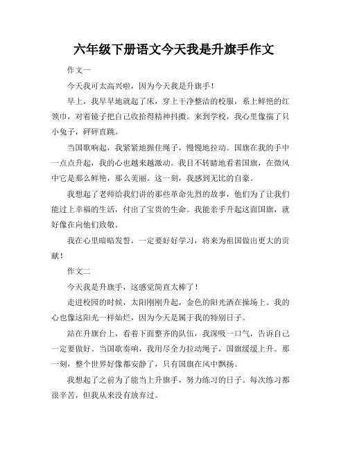 六年级下册语文今天我是升旗手作文