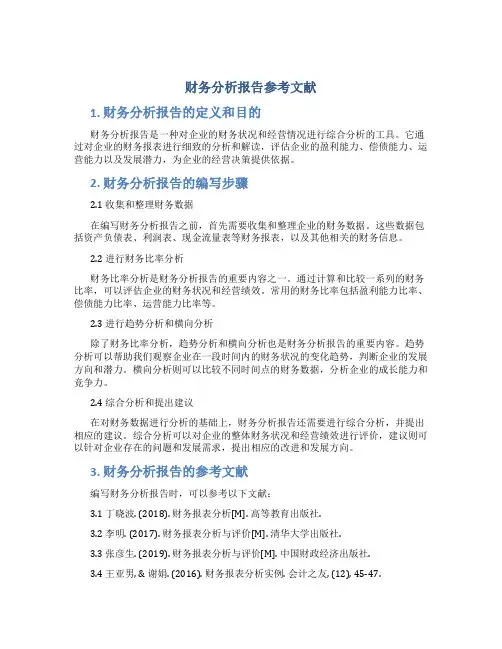 财务分析报告参考文献